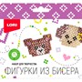 Набор для творчества Фигурки из бисера.Медвежонок, щенок Бис-101 Lori. - фото 47065645