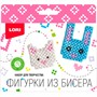 Набор для творчества Фигурки из бисера.Котенок, зайчонок Бис-102 Lori. - фото 47065657