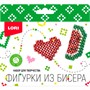 Набор для творчества Фигурки из бисера.Сердечко, арбуз Бис-104 Lori. - фото 47065664