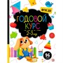 Книга 9785001349679 Маленький умник. Годовой курс. 2-3 года - фото 47065779
