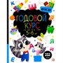 Книга 9785001349693 Маленький умник. Годовой курс. 5-6 лет - фото 47065789