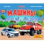 Книга панорама 978-5-378-34221-1 4 разворота. МАШИНЫ - фото 47065805