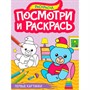 Раскраска 978-5-378-34620-2 ПОСМОТРИ И РАСКРАСЬ А4. ПЕРВЫЕ КАРТИНКИ - фото 47067599