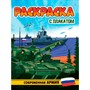 Раскраска 978-5-378-34678-3 С ПЛАКАТОМ. СОВРЕМЕННАЯ АРМИЯ - фото 47067616