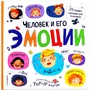 Книга 9785001349709 Большая энциклопедия. Человек и его эмоции. - фото 47067813