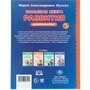 Книга Умка 9785506097211 Большая книга развития дошкольника. М. А. Жукова. Методика раннего развития - фото 47067882
