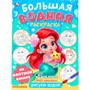 Раскраска Водная 9785506101666 Русалочка. Мир Принцесс. Большая водная раскраска - фото 47067982