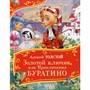 Книга 978-5-353-11151-1 Толстой А. Золотой ключик, или Приключения Буратино (Все-все-все сказки) - фото 47068007