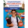 Книга 978-5-353-11014-9 Атлас мира. Энциклопедия российского школьника - фото 47068048