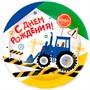 Тарелки бумажные С Днем Рождения Трактор 23см 6шт 6076863 - фото 47068889