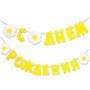 Гирлянда буквы С Днем Рождения Ромашки 240см 6831181 - фото 47068891