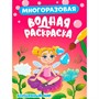 Раскраска 978-5-378-34925-8 Многоразовая водная раскраска. Волшебный мир - фото 47069032