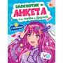 Блокнотик-анкета 467-0-159-10791-0 для тебя и друзей с наклейками. синяя - фото 47069033