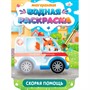 Раскраска 978-5-378-34932-6 Многоразовая водная раскраска. Важные машины. Скорая помощь - фото 47069034