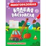 Раскраска 978-5-378-34927-2 МНОГОРАЗОВАЯ ВОДНАЯ РАСКРАСКА.БОЛЬШИЕ МАШИНЫ - фото 47069148