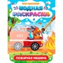 Раскраска 978-5-378-34930-2 Многоразовая водная раскраска. Важные машины. Пожарная машина - фото 47069234
