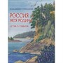 Книга 978-5-00132-258-0 Россия-моя Родина Степанов В.А. - фото 47069728