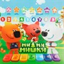 Планшет Обучающий мини Ми-ми-мишки 150 песен,стихов,звуков.бегунок Умка HT1137-R - фото 47069810