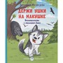 Книга 978-5-00132-361-7 Держи ушки на макушке. Безопасность с малышом Лаки - фото 47069844