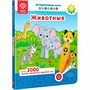Книга-дополнение к игрушке для запуска и постановки речи. «Животныеа» FD506 - фото 47069945