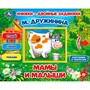 Книга Умка 9785506031284 Мамы и малыши. М.Дружинина. Книжки-двойные задвижки - фото 47069965