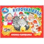 Книга Умка 9785506098089 Курочка ряба. Книжка-панорамка - фото 47069994
