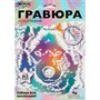 Набор Для Творчества Гравюра 18*24 см Пес белая МУЛЬТИ АРТ SCRWH-115936 - фото 47070595