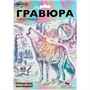 Набор Для Творчества Гравюра 18*24 см Волк белая МУЛЬТИ АРТ SCRWH-115923 - фото 47070677