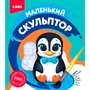 Набор для творчества Маленький скульптор Пингвин Об-011 Lori - фото 47070881
