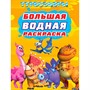 Раскраска 978-5-378-35361-3 ТУРБОЗАВРЫ. Большая водная раскраска - фото 47071627