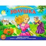 Книга панорама 978-5-378-07805-9 Подвижная. Золушка - фото 47071628