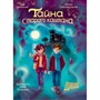 Книга 978-5-378-35383-5 МИСТИЧЕСКИЙ ДЕТСКИЙ ДЕТЕКТИВ. Тайна старого каштана - фото 47071640