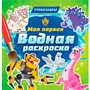Раскраска 978-5-378-35333-0 Моя первая водная раскраска.ТУРБОЗАВРЫ - фото 47071646
