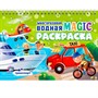 Раскраска 978-5-378-35272-2 Многоразовая водная MAGIC раскраска. Транспорт - фото 47071681