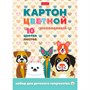 Картон цвет 10 л. 10 цв. мелованный Ушастики 10Кц5к_30766 Hatber. - фото 47072306