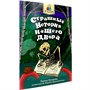 Книга 978-5-378-34735-3 Я читаю. Страшные истории нашего двора - фото 47073196