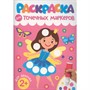 Раскраска 978-5-378-35310-1 ДЛЯ ТОЧЕЧНЫХ МАРКЕРОВ. ДЛЯ ДЕВОЧЕК - фото 47073561