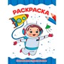 Раскраска 978-5-378-35281-4 КОСМИЧЕСКИЕ ПРИКЛЮЧЕНИЯ - фото 47073593
