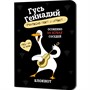 Блокнот 32 л. Гусь Геннадий (черный) Иллюстрации Марина Верола 978-5-00241-272-3 - фото 47073846