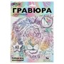 Набор Для Творчества Гравюра белая 18х24 Лев МУЛЬТИ АРТ SCRWH-115932 - фото 47073952