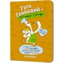 Блокнот 32 л. Гусь Геннадий (оранжевый) Иллюстрации Марина Верола 978-5-00241-274-7 - фото 47074146