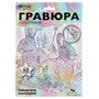 Набор Для Творчества Гравюра белая 18х24 Зайцы МУЛЬТИ АРТ SCRWH-115927 - фото 47074217