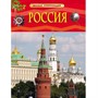 Книга 978-5-353-07366-6 Россия.Детская энциклопедия - фото 47076169