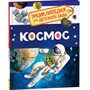 Книга 978-5-353-08476-1 Космос.Энциклопедия для детского сада. - фото 47076185