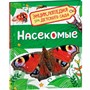 Книга 978-5-353-08483-9 Насекомые.Энциклопедия для детского сада - фото 47076191