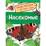 Книга 978-5-353-08483-9 Насекомые.Энциклопедия для детского сада - фото 47076192