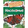 Книга 978-5-353-08483-9 Насекомые.Энциклопедия для детского сада - фото 47076196