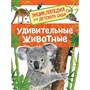 Книга 978-5-353-08482-2 Удивительные животные. Энциклопедия для детского сада - фото 47076202