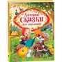 Книга 978-5-353-08825-7 Лучшие сказки для малышей - фото 47076223