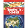 Книга 978-5-353-08772-4 Планета Земля.Энциклопедия для детского сада. - фото 47076232